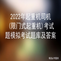 起重机司机限门式起重机q2考试题(下列不属于桥式门式起重机司机)