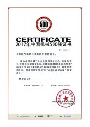 获得2017年中国机械500强证书
