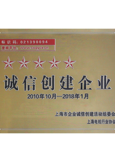 获得上海机电行业协会“诚信创建企业”认证