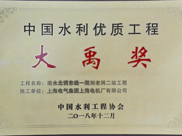 2018年获得中国水利优质工程大禹奖
