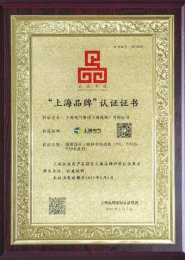 2018年获得“上海品牌”认证证书
