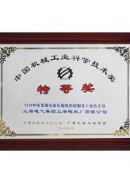 2015年获得中国机械工业科学技术奖特等奖