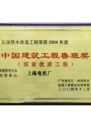 东深供水改造工程2004年荣获中国建筑工程鲁班奖
